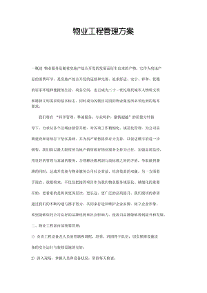 物业工程管理方案.pdf