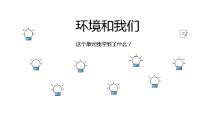 教科版科学六年级下册第四单元复习ppt课件.pptx