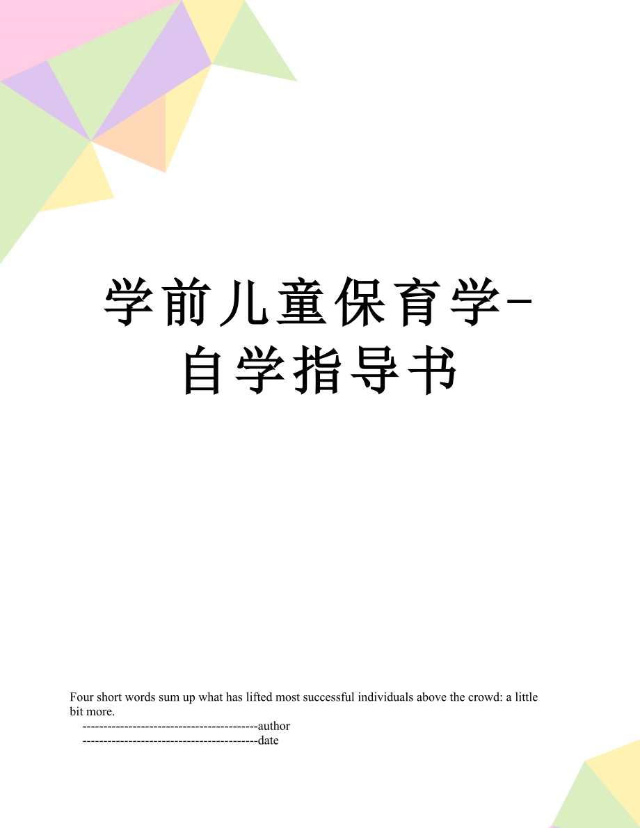 学前儿童保育学-自学指导书.doc_第1页