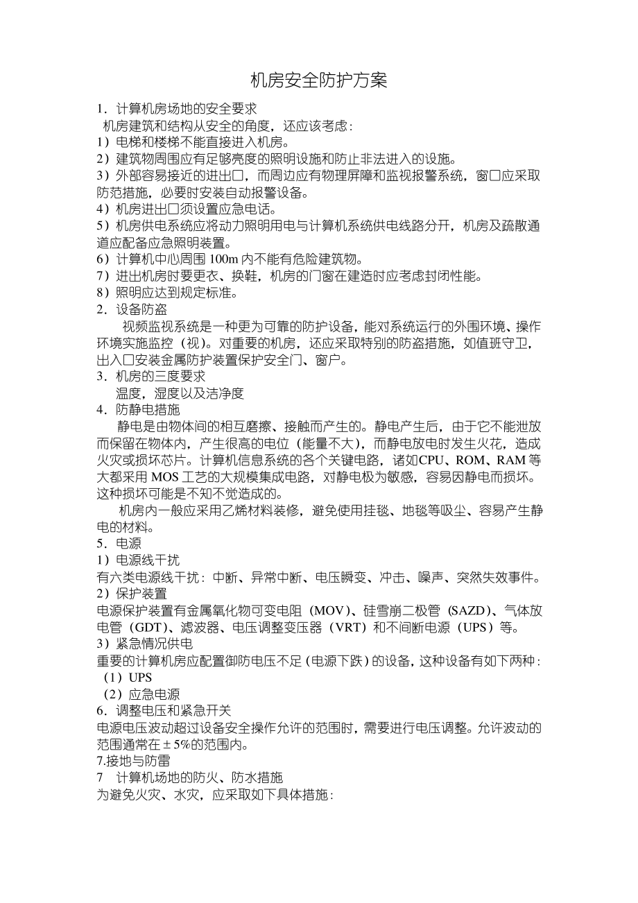 机房安全防护方案.pdf_第1页