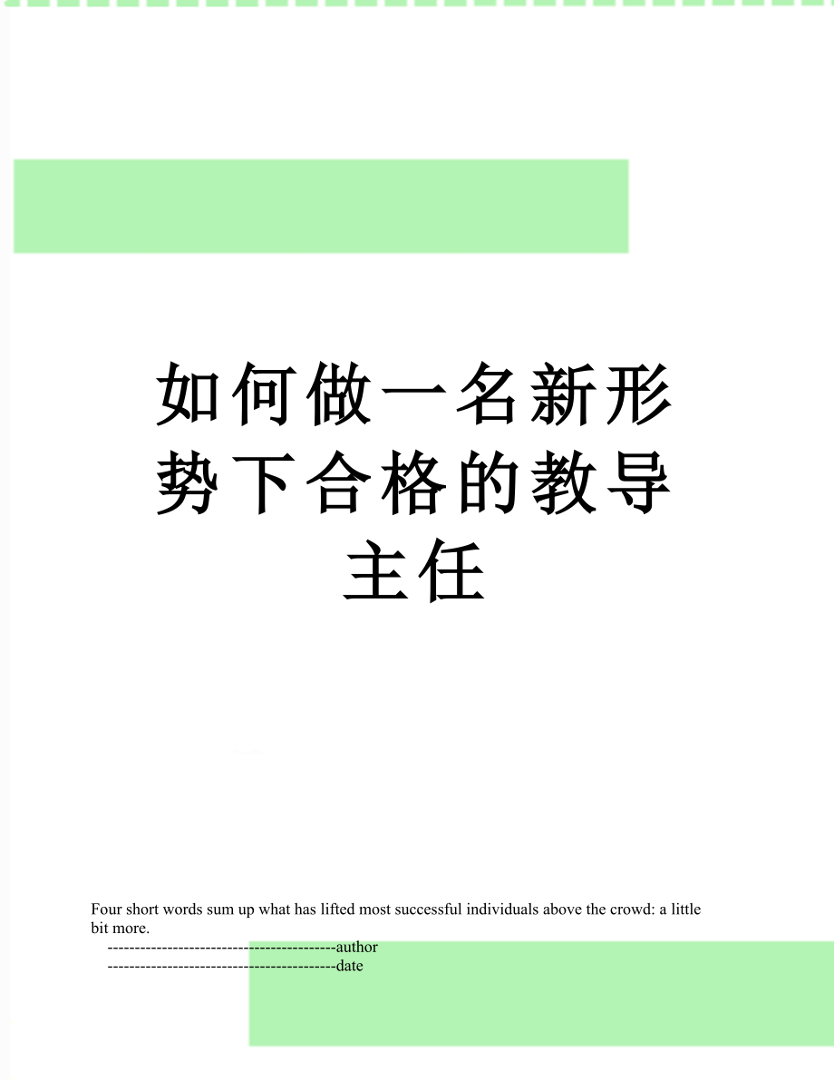 如何做一名新形势下合格的教导主任.doc_第1页