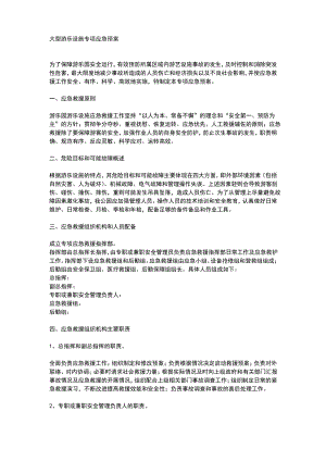 大型游乐设施专项应急预案.pdf