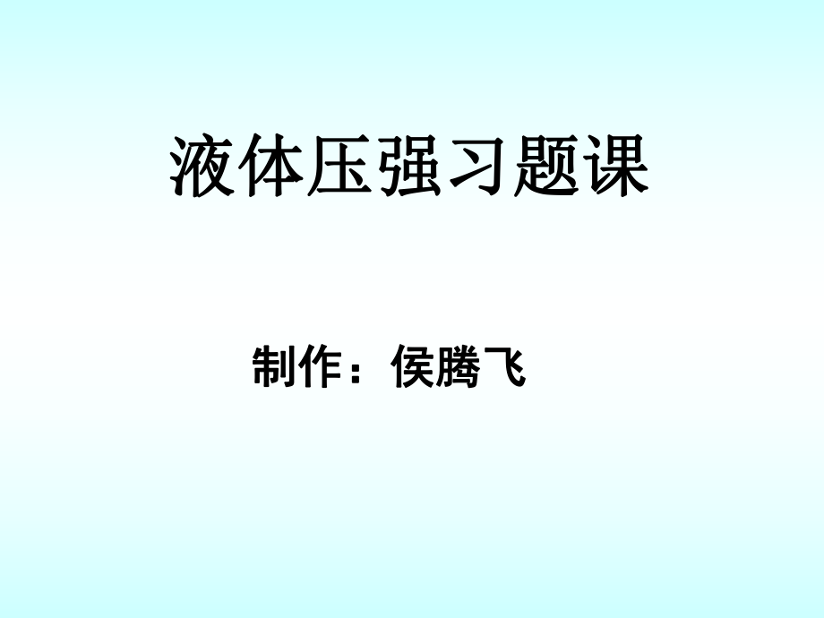 新人教版八年级物理下册9.2《液体压强》习题课ppt课件.ppt_第1页