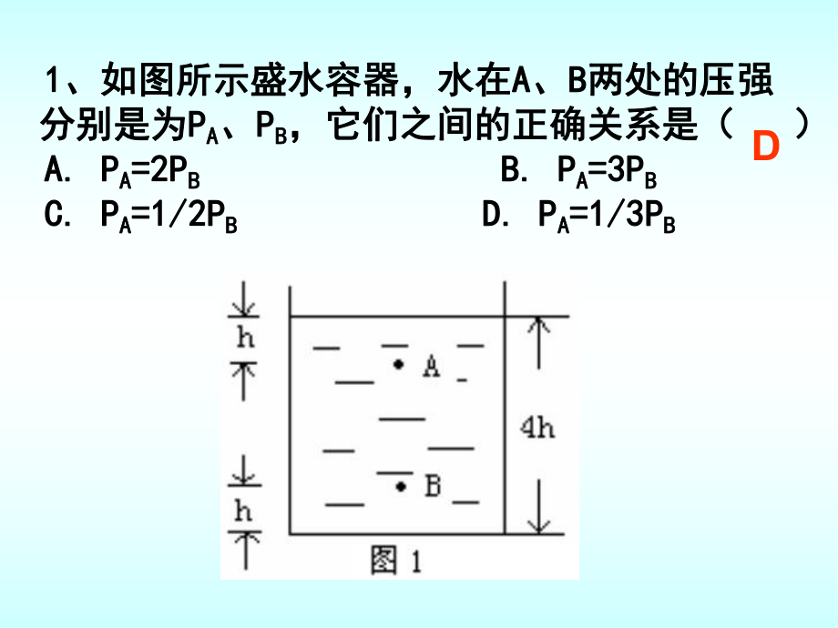 新人教版八年级物理下册9.2《液体压强》习题课ppt课件.ppt_第2页