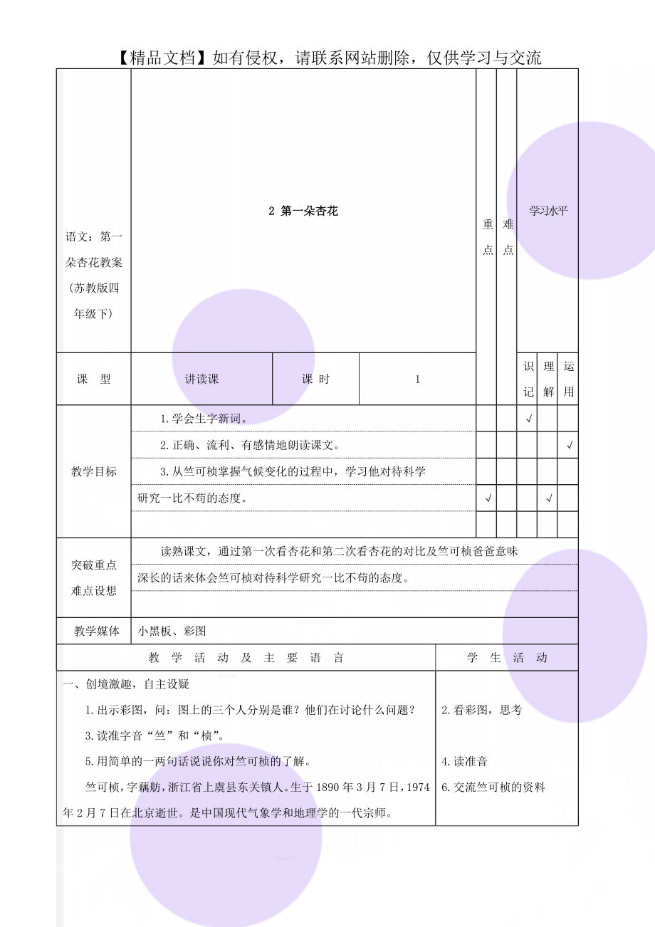 语文：第一朵杏花教案 (苏教版四年级下).doc_第1页