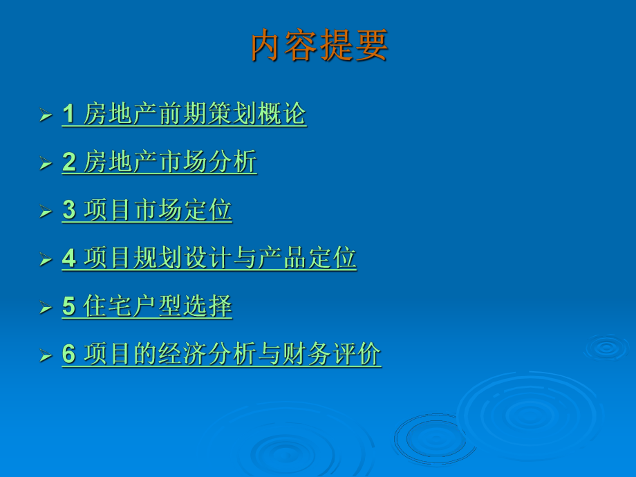 房地产项目前期策划ppt课件.ppt_第2页