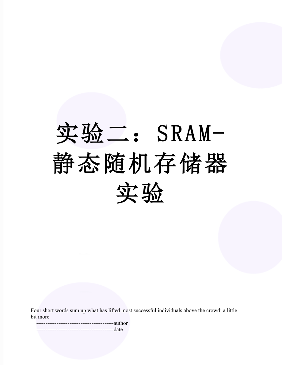 实验二：SRAM-静态随机存储器实验.doc_第1页