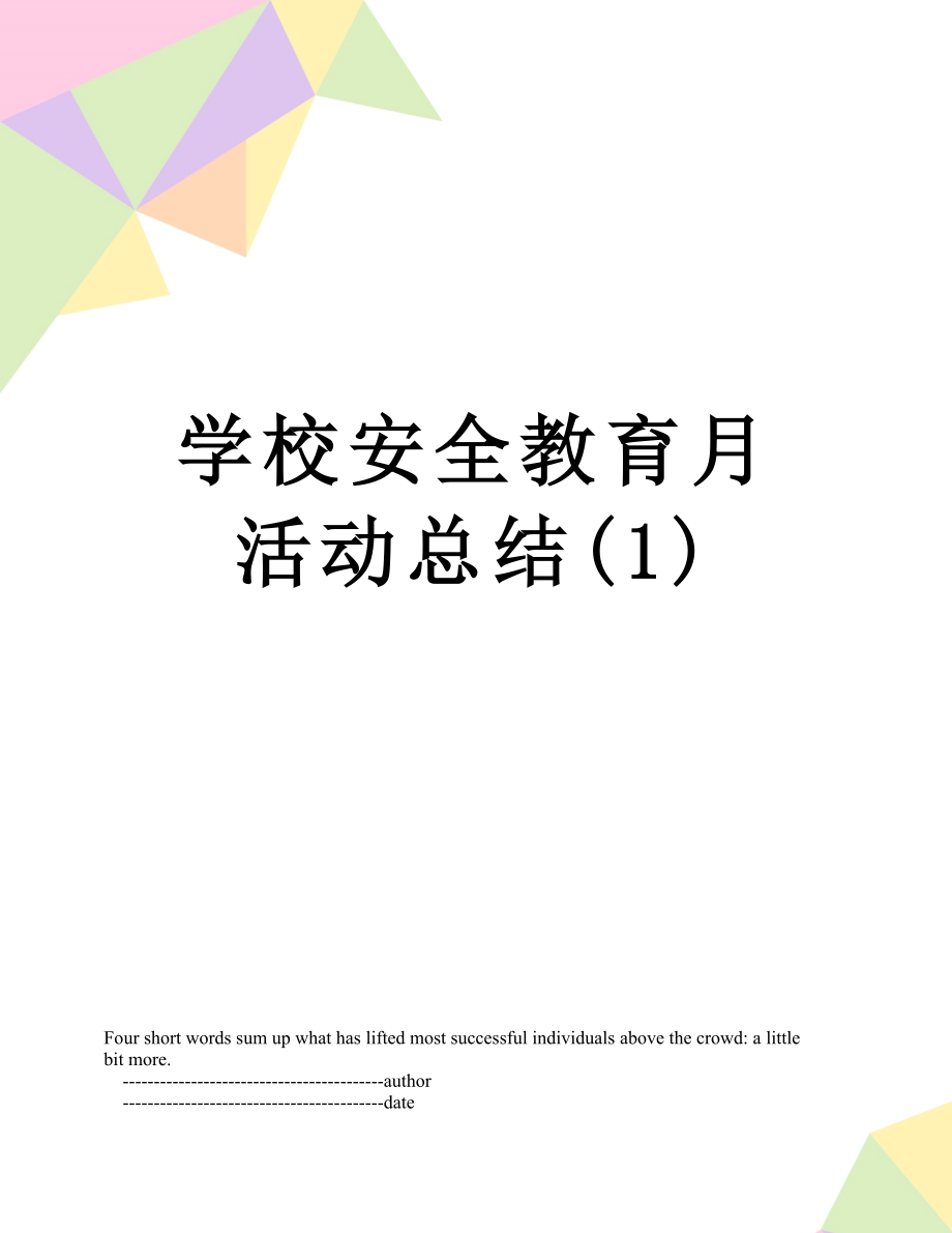 学校安全教育月活动总结(1).doc_第1页