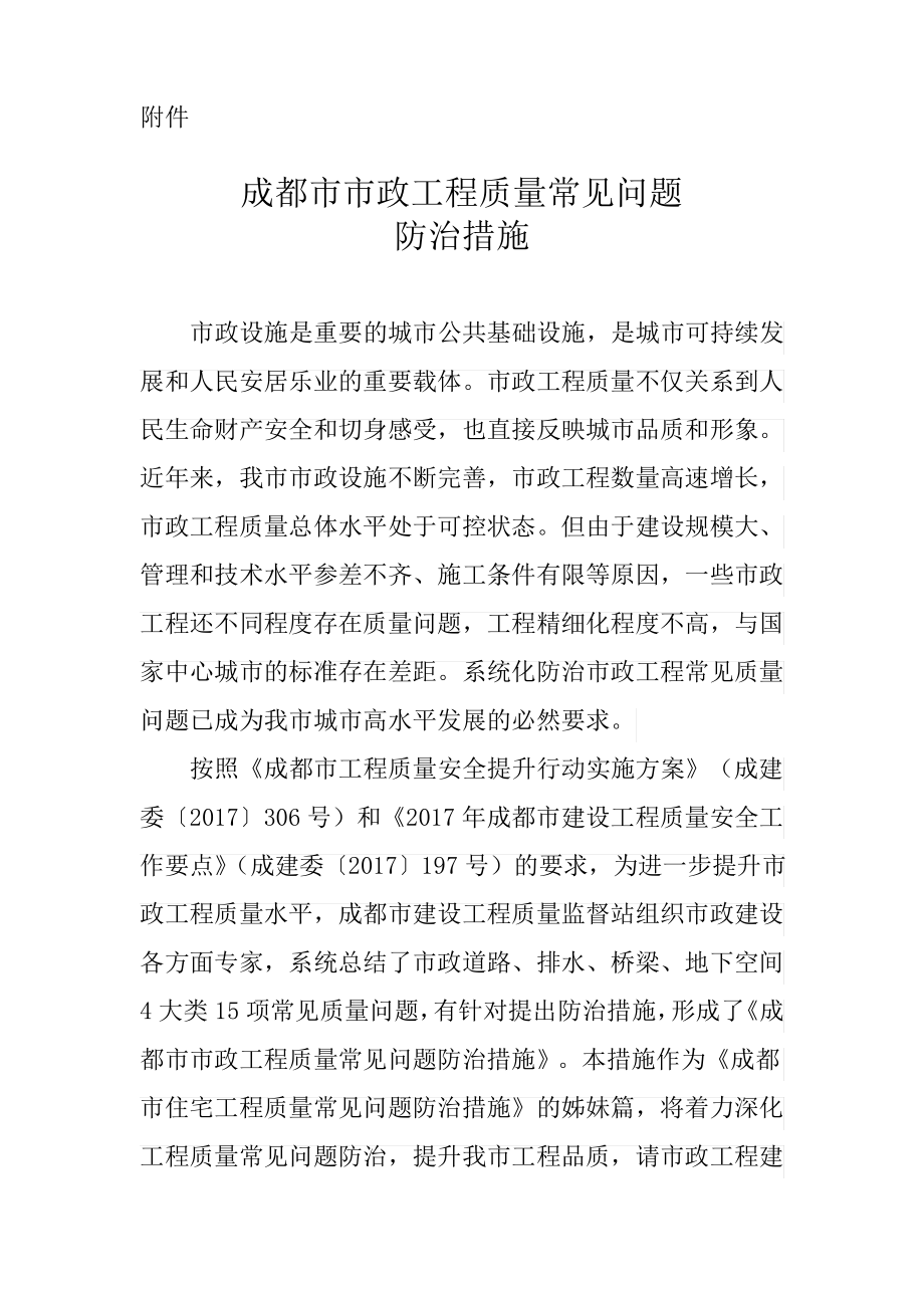 成都市市政工程质量常见问题防治措施.pdf_第1页