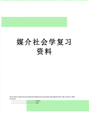 媒介社会学复习资料.doc