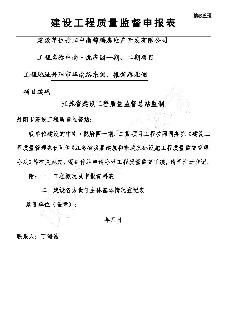 建设工程质量监督申报表.pdf_第1页