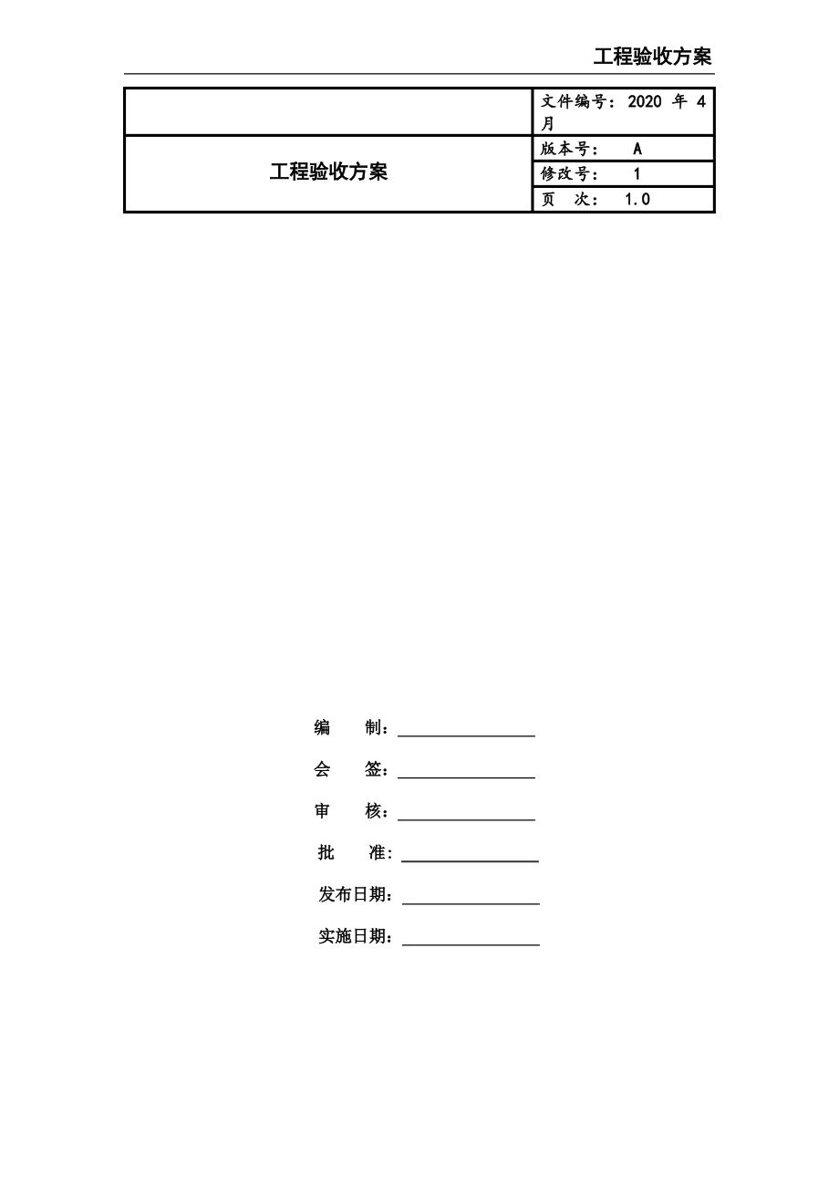 工程验收方案.pdf_第1页