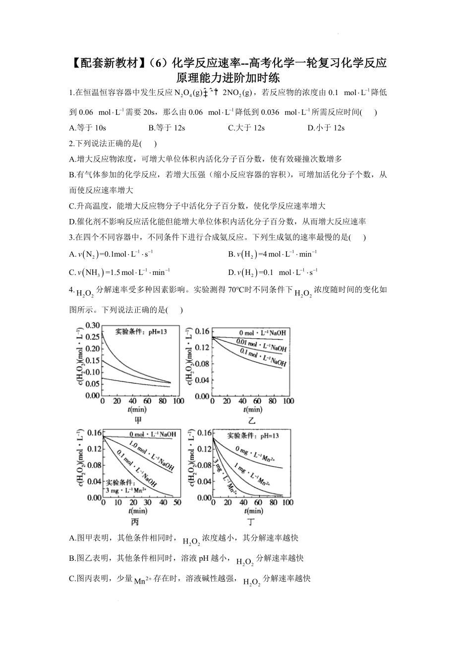 高三化学一轮复习（6）化学反应速率.docx_第1页