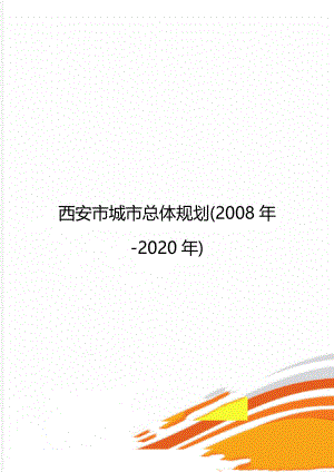 西安市城市总体规划(2008年-).doc