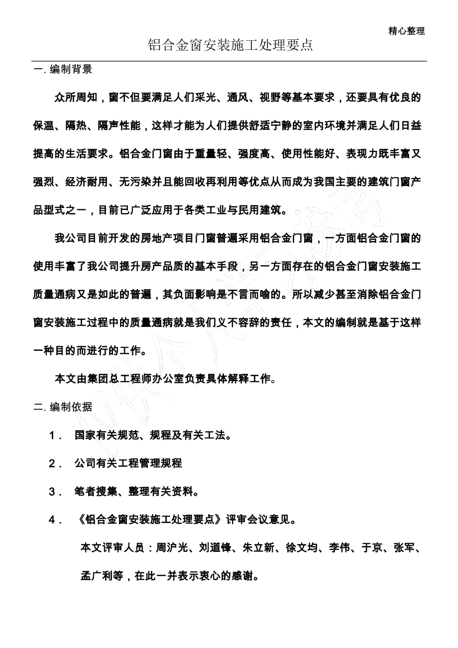 铝合金窗安装施工要点.pdf_第1页