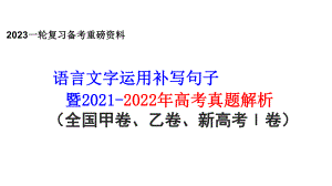 高考语用复习之补写句子课件28张.pptx