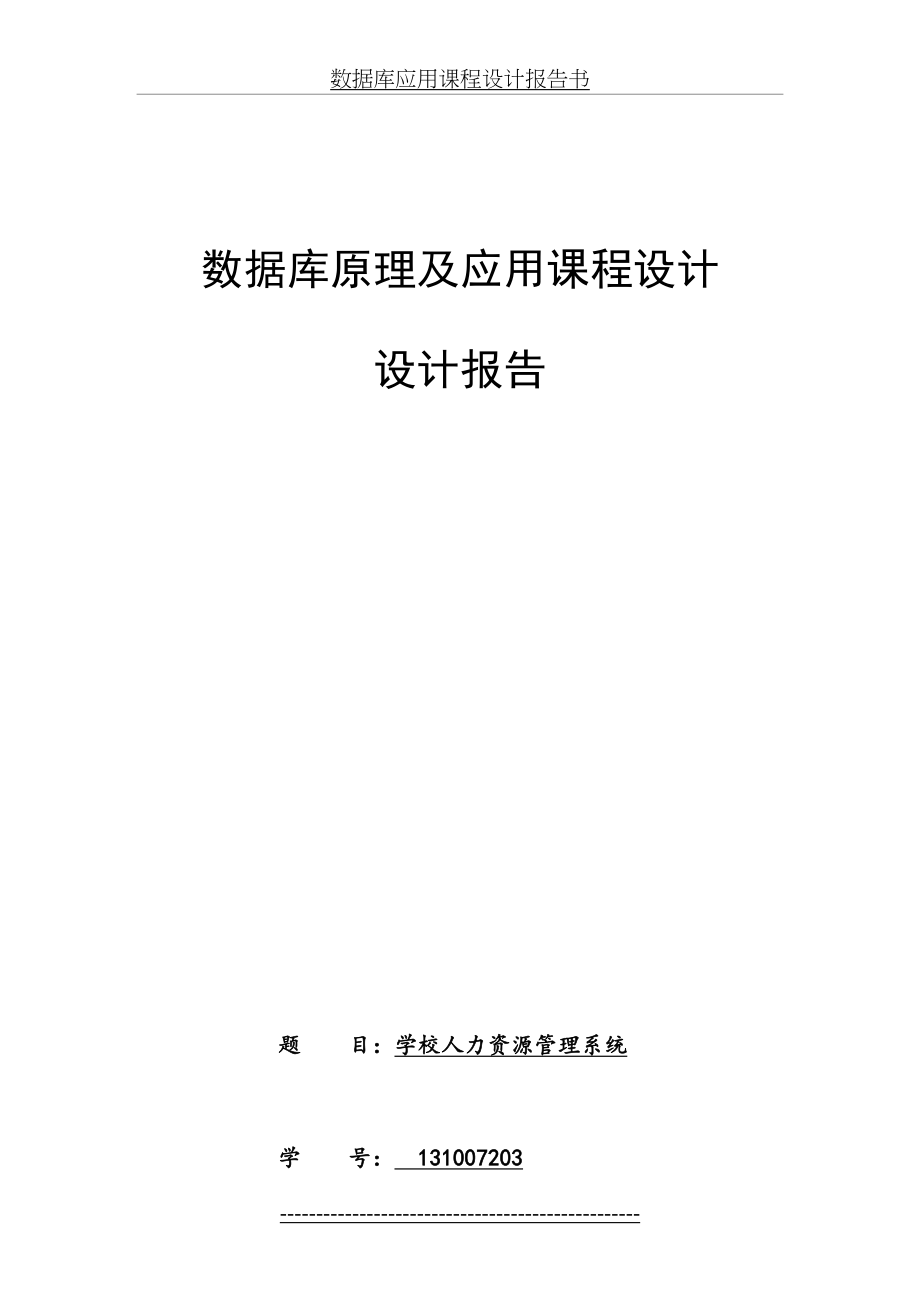 学校人力资源管理系统.doc_第2页