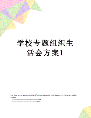 学校专题组织生活会方案1.doc