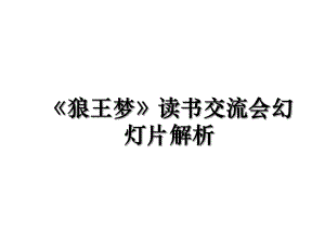 《狼王梦》读书交流会幻灯片解析.ppt