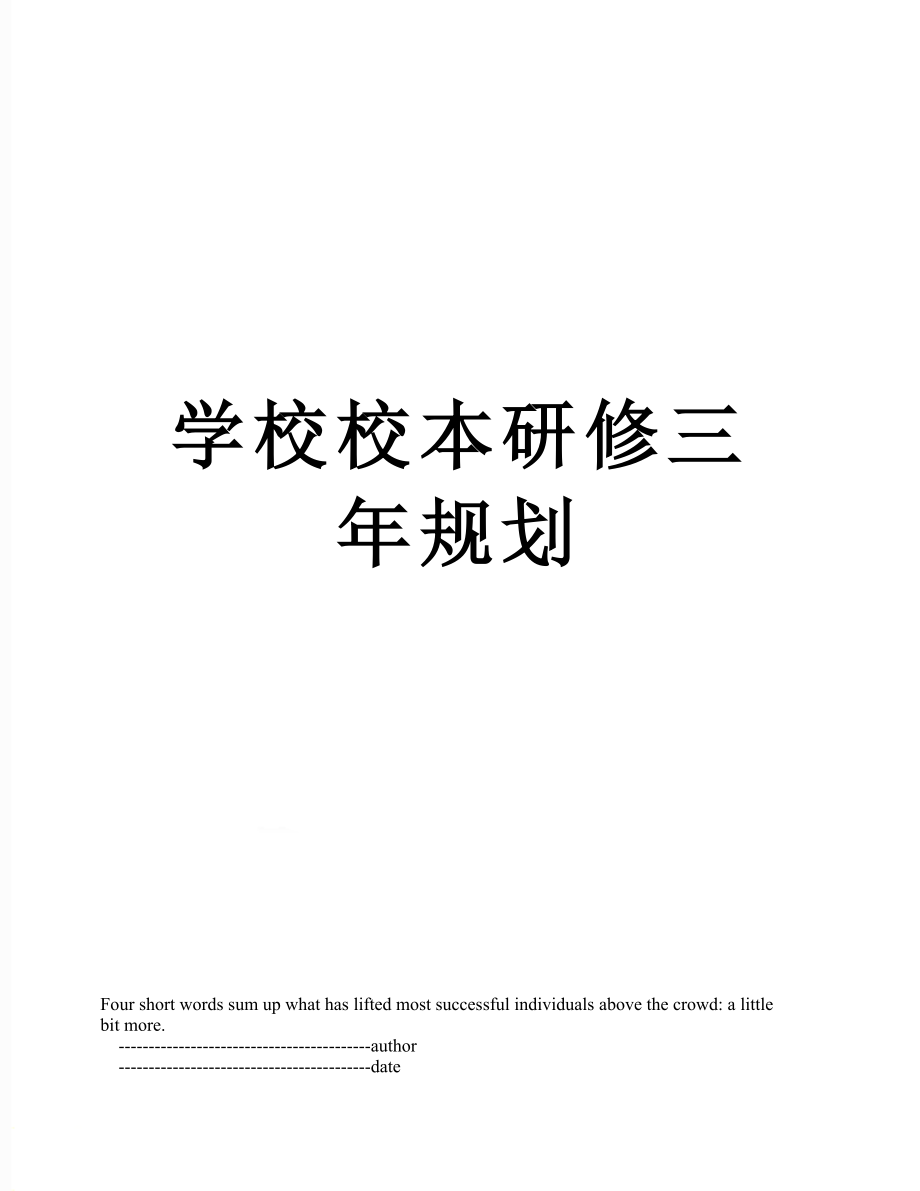 学校校本研修三年规划.doc_第1页