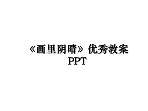 《画里阴晴》优秀教案PPT.ppt