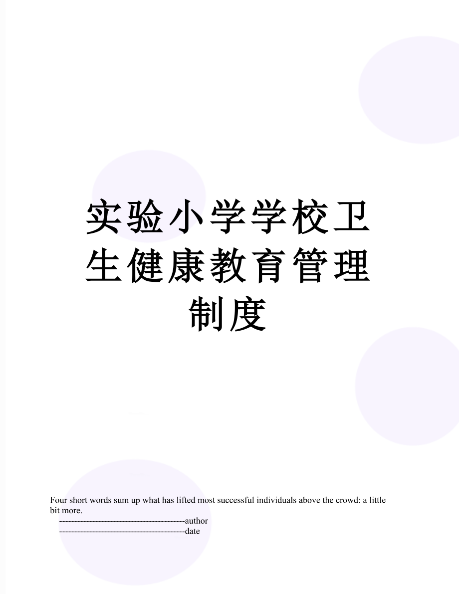 实验小学学校卫生健康教育管理制度.doc_第1页