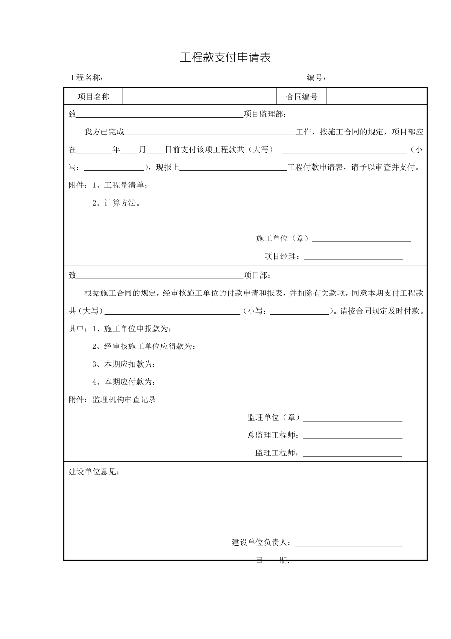 工程款支付申请表.pdf_第1页