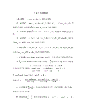 微分几何课后习题答案第四版梅向明黄敬之编.pdf