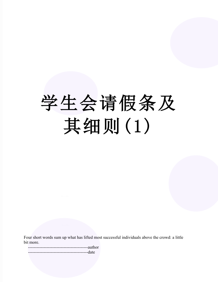 学生会请假条及其细则(1).doc_第1页