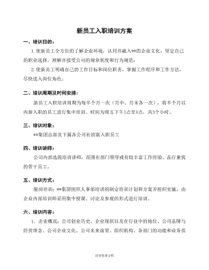 企业新员工培训管理资料 72_经典新员工入职培训制度.doc