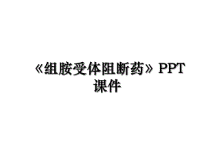 《组胺受体阻断药》PPT课件.ppt