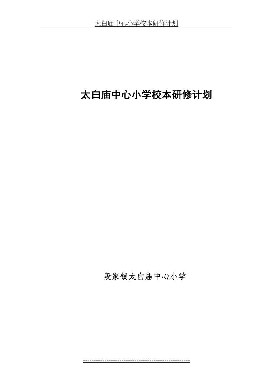 太白庙中心小学校本研修计划.doc_第2页