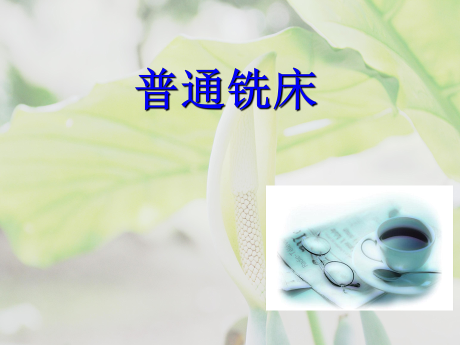 普通铣床的操作分解ppt课件.ppt_第1页