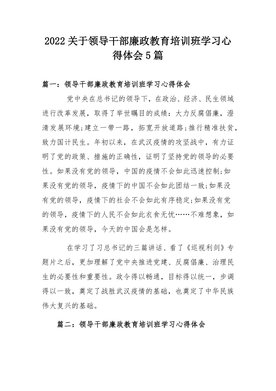 2022关于领导干部廉政教育培训班学习心得体会5篇.docx_第1页