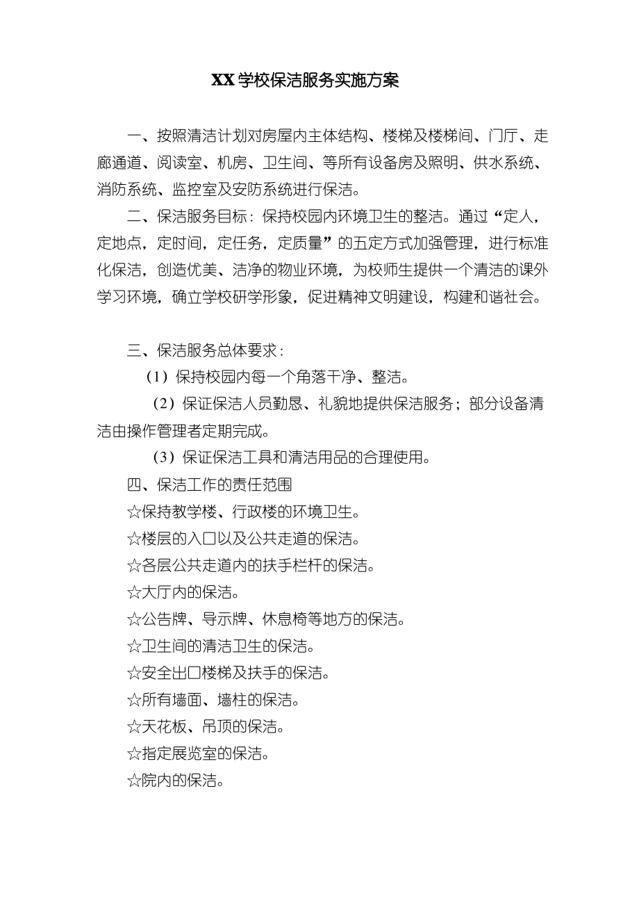 XX学校保洁服务实施方案.pdf_第1页