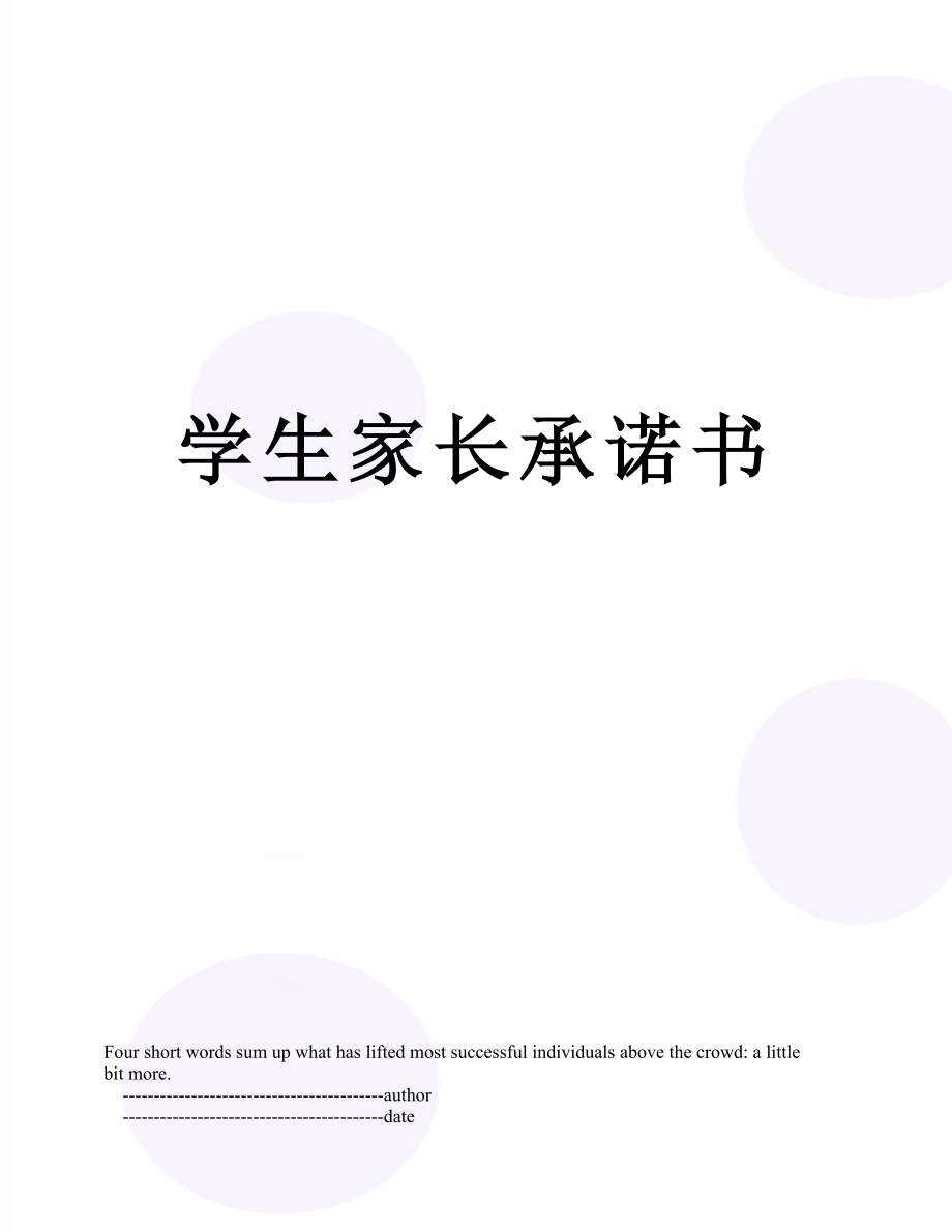 学生家长承诺书.doc_第1页