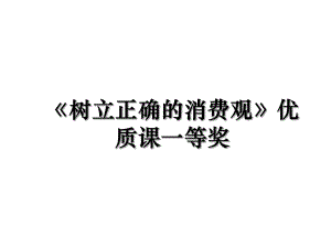 《树立正确的消费观》优质课一等奖.ppt