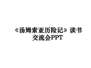 《汤姆索亚历险记》读书交流会PPT.ppt