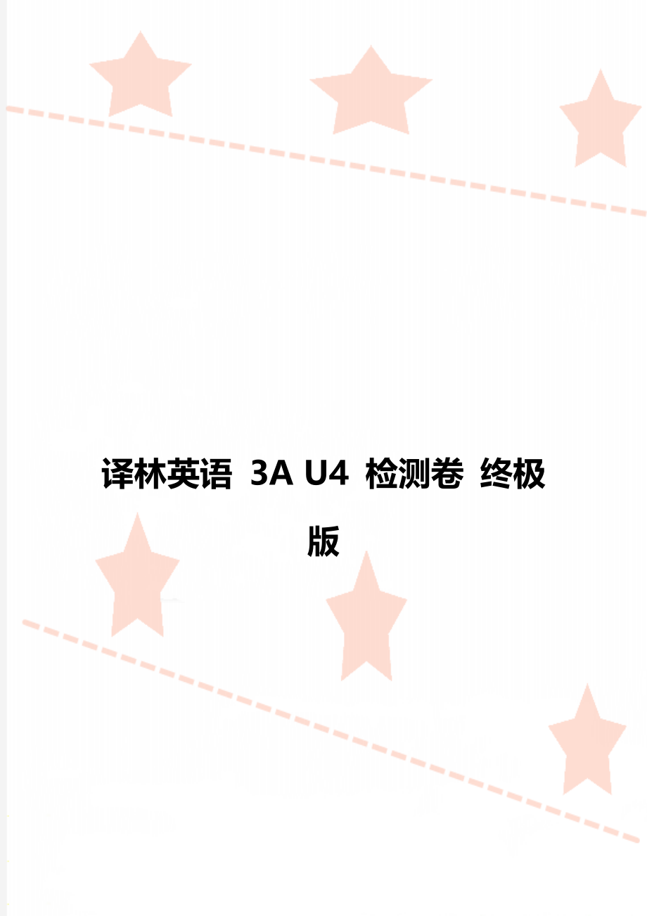 译林英语 3A U4 检测卷 终极版.doc_第1页