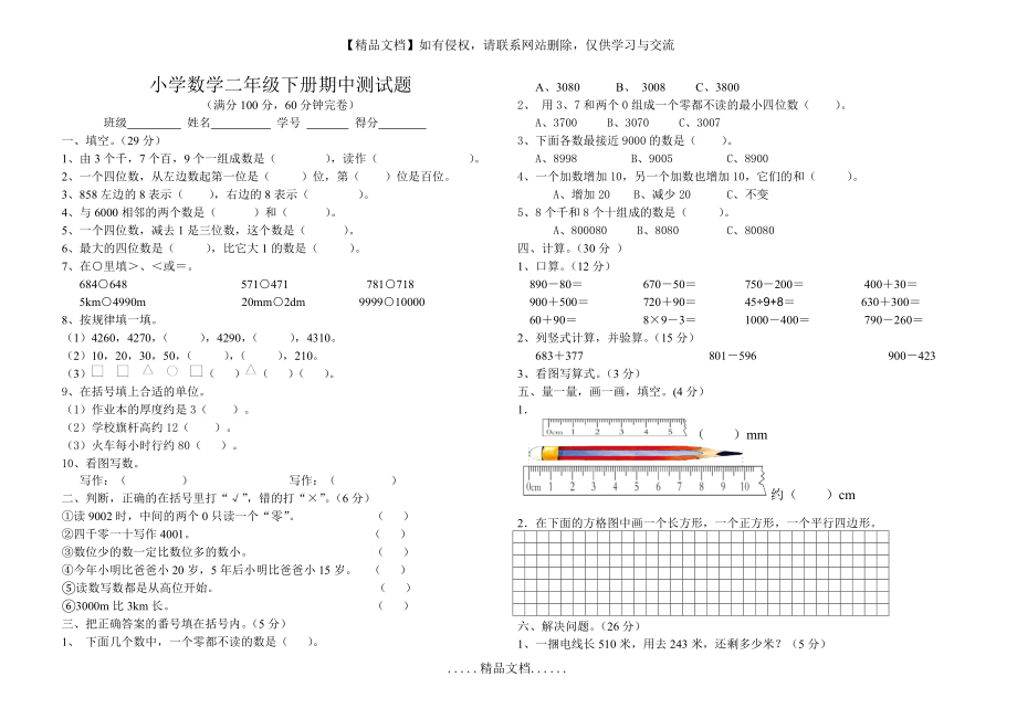 西师版小学二年级下数学期中试题.doc_第2页