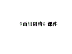 《画里阴晴》课件.ppt