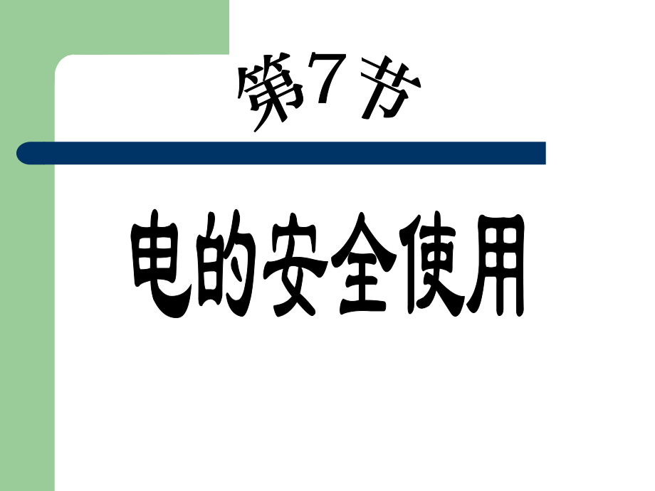 新浙教版八下电的安全使用ppt课件.pptx_第1页