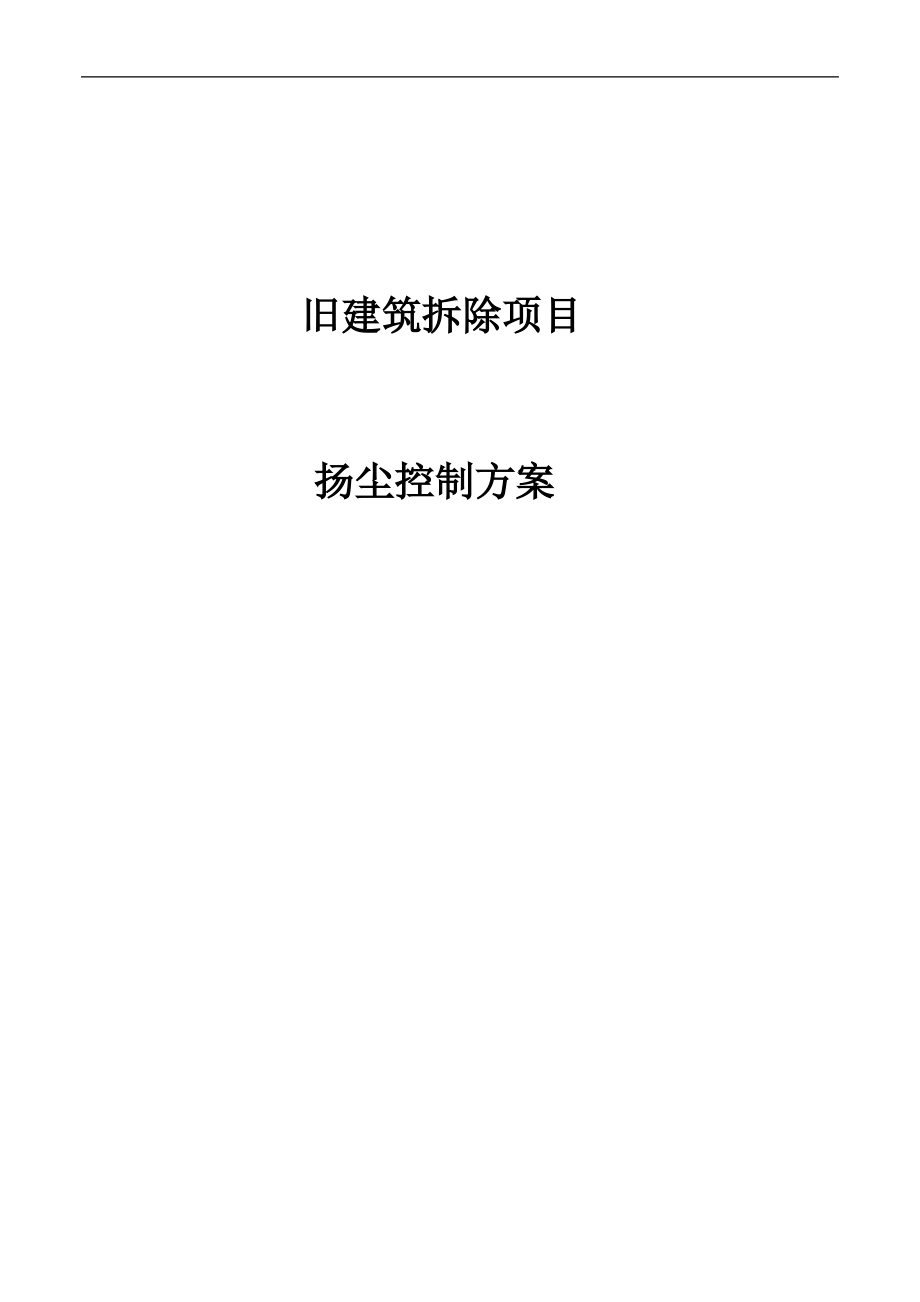 拆除工程扬尘防治方案.pdf_第1页