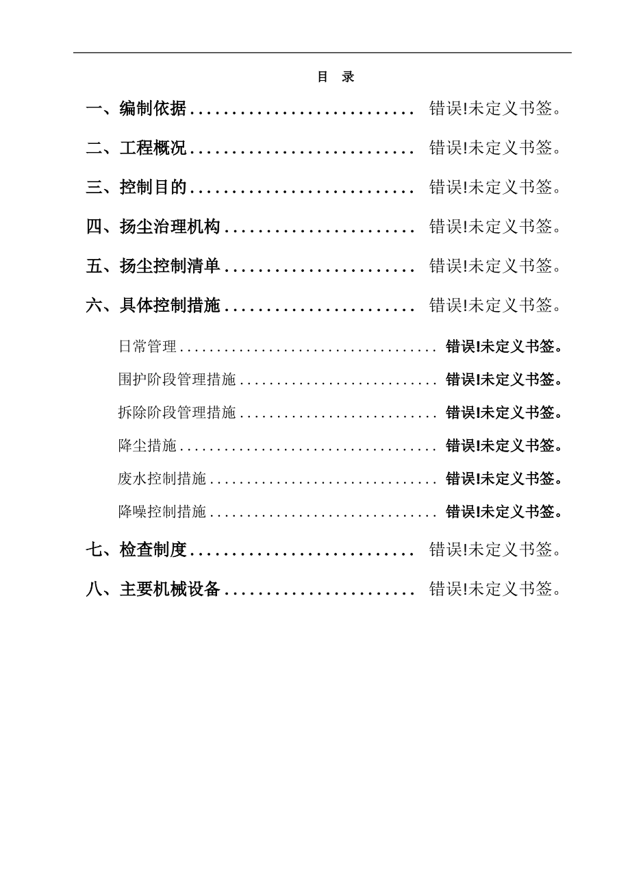 拆除工程扬尘防治方案.pdf_第2页