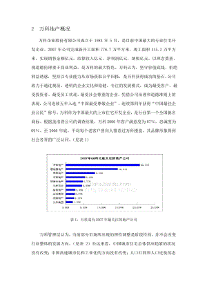 万科房地产营销策略分析.pdf