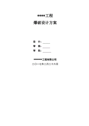 取水口爆破设计方案.pdf