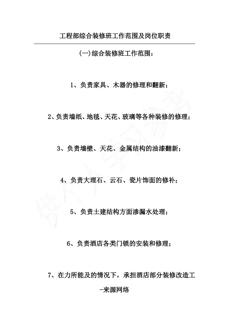 工程部综合装修班工作范围及岗位职责.pdf_第1页