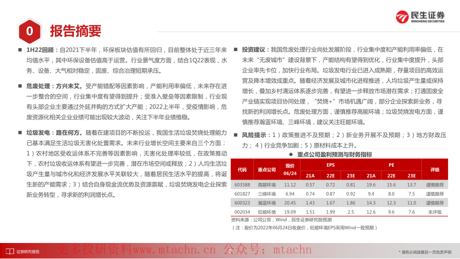 20220626-民生证券-环保行业2022年度中期投资策略危废处理方兴未艾垃圾发电路在何方.pdf_第2页