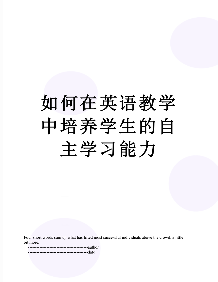 如何在英语教学中培养学生的自主学习能力.doc_第1页