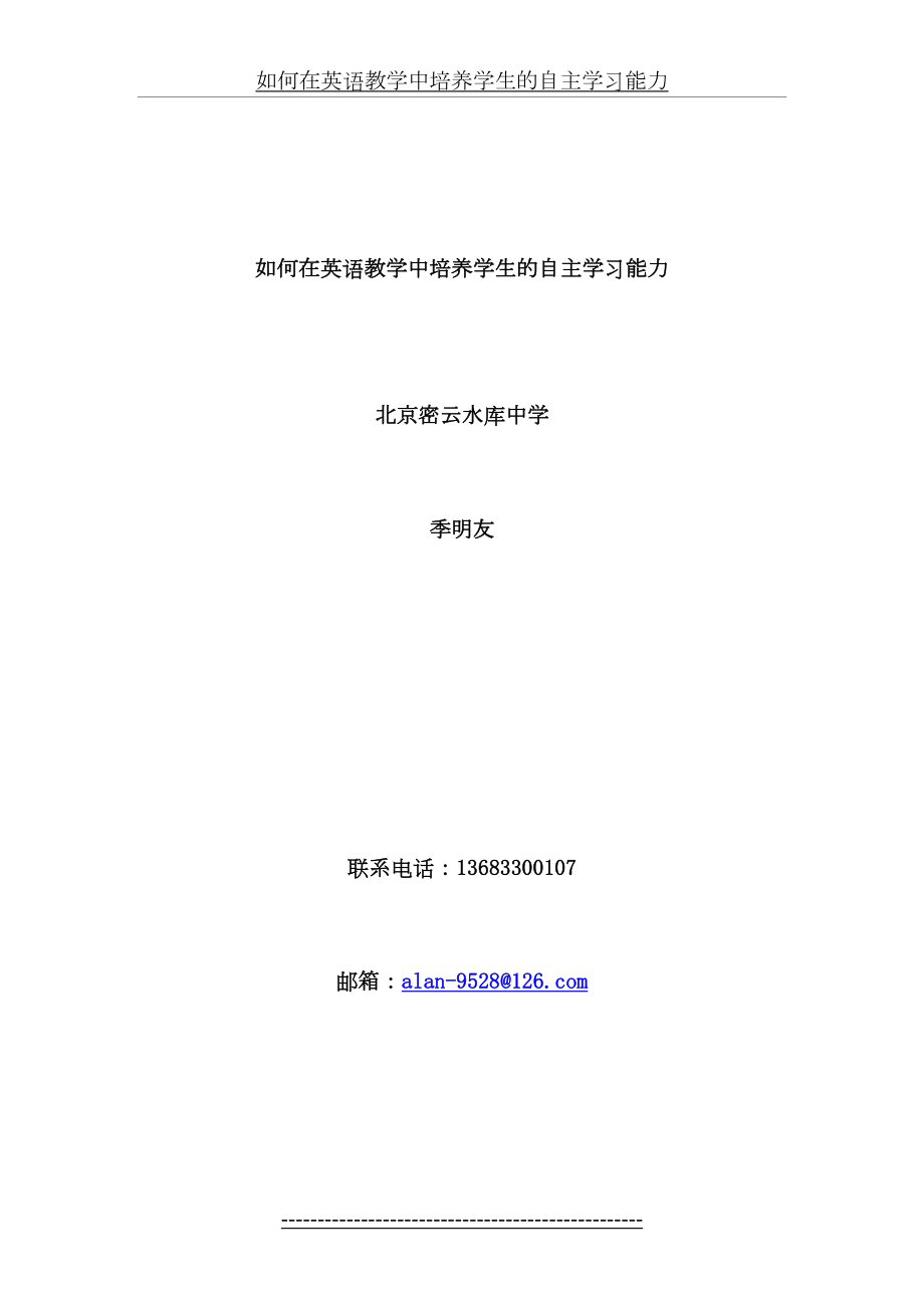 如何在英语教学中培养学生的自主学习能力.doc_第2页